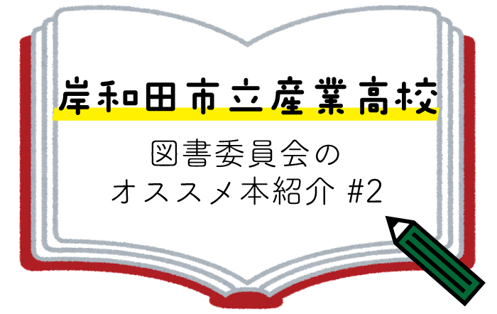 【岸和田市立産業高校】図書委員会のオススメ本紹介#2