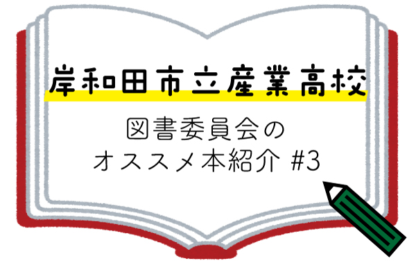 【岸和田市立産業高校】図書委員会のオススメ本紹介#3