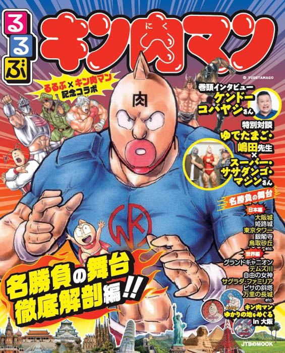 『キン肉マン』×『るるぶ』の最強タッグ！『るるぶキン肉マン』予約注文絶好調！ 巻頭インタビューはケンドーコバヤシ 特別対談はスーパー・ササダンゴ・マシン＆嶋田先生