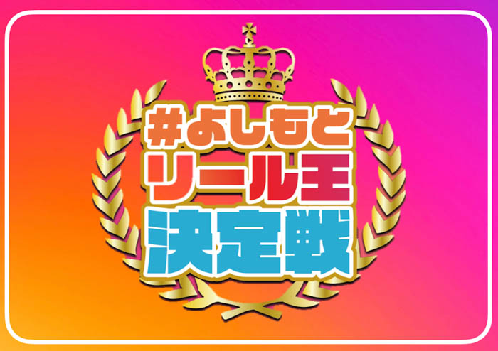 ​第二回『#よしもとリール王決定戦』開催決定‼リール王の称号と優勝賞金100万円はだれの手に!?