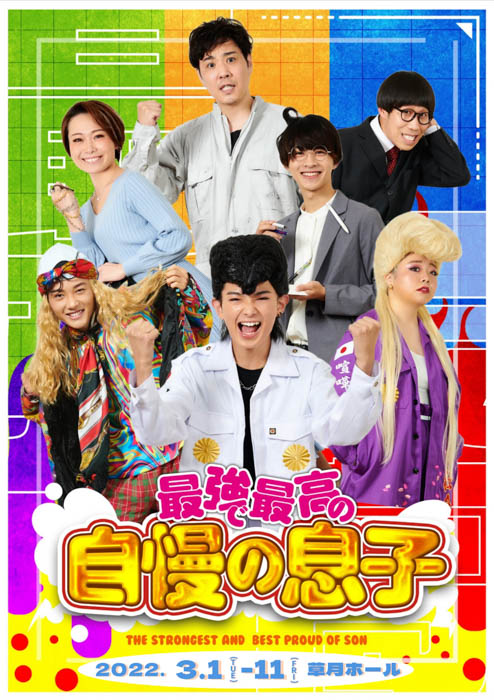 少年忍者／ジャニーズJr. 内村颯太初主演　『最強で最高の自慢の息子』上演決定　カンフェティでチケット発売