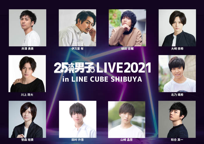 『2.5次元男子。LIVE2021 in LINE CUBE SHIBUYA』WOWOWプラスで12月25日（土）23:20～テレビ初放送！