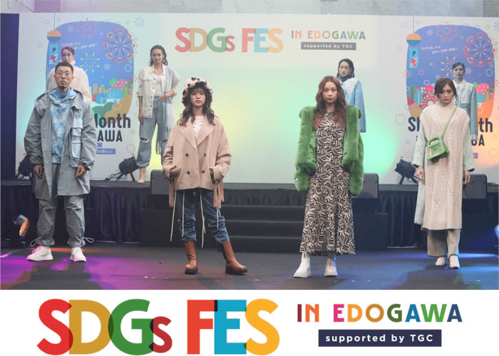 江戸川区が目指す共生社会を発信！のべ約14万人が視聴した東京ガールズコレクションプロデュースのランウェイショー「SDGs FES in EDOGAWA supported by TGC」