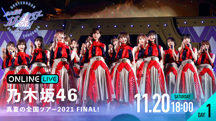 乃木坂46の全国ツアー最終公演と1期生・高山一実卒業公演となる『乃木坂46 真夏の全国ツアー2021 FINAL!』を「ABEMA PPV ONLINE LIVE」にて2日連続生配信が決定