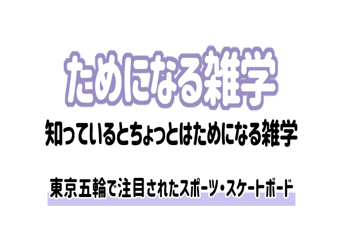 【雑学】東京五輪で注目されたスポーツ・スケートボード