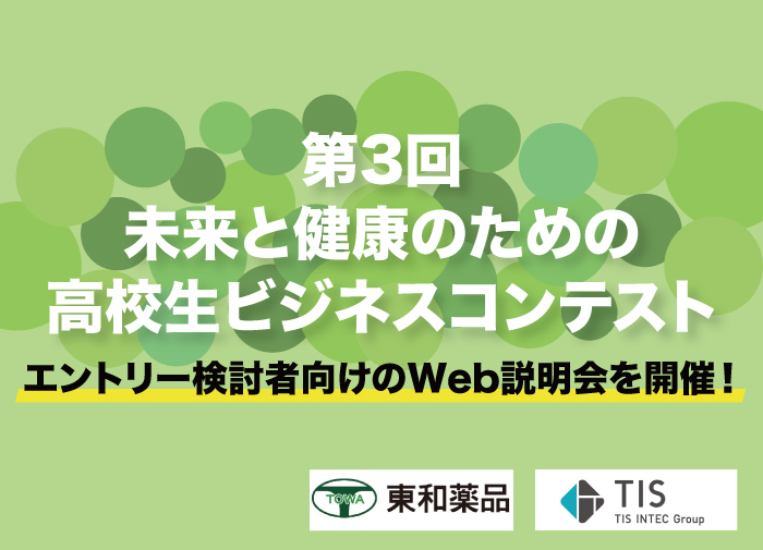 「第3回 未来と健康のための高校生ビジネスコンテスト」、エントリー検討者向けのWeb説明会を開催！