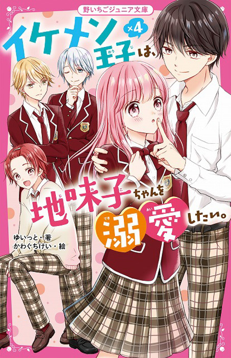 女子小中学生のためのドキドキ&胸キュンレーベル『野いちごジュニア文庫』新刊3点12月20日(月)全国書店にて発売開始!!2022年実写映画化決定作品『君が落とした青空』も