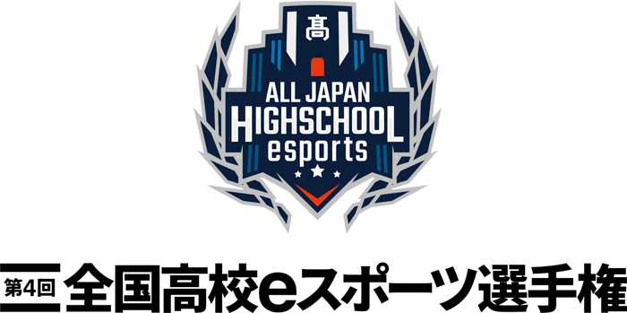 「第4回全国高校eスポーツ選手権」12/19（日）決勝大会、開幕！高校eスポーツの日本一が決まる！
