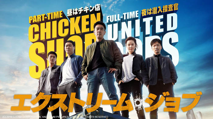 韓国で歴代興行収入1位を記録した傑作コメディ 『エクストリーム・ジョブ』がdTVで配信スタート！