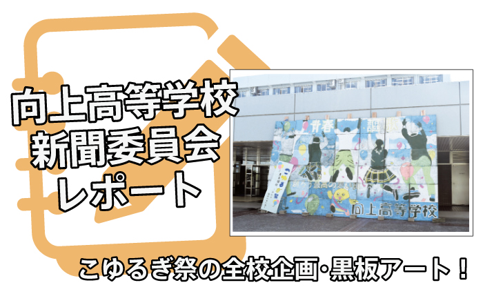 【向上高等学校新聞委員会】向上高等学校の文化祭・こゆるぎ祭を取材！全校企画はコルクボードを再利用して黒板アートに