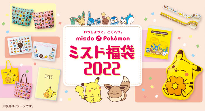 【ミスタードーナツ】12月26日（日）から『ミスド福袋２０２２』数量限定で順次発売 今年は“ピカチュウ クッション”入り5,500円（税込）の福箱が登場！！