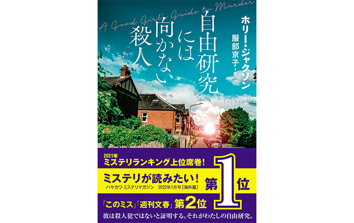 TwitterはじめSNSで大評判となった爽やかな謎解き青春ミステリ、デビュー作でいきなり１位獲得の快挙！ホリー・ジャクソン『自由研究には向かない殺人』（創元推理文庫）