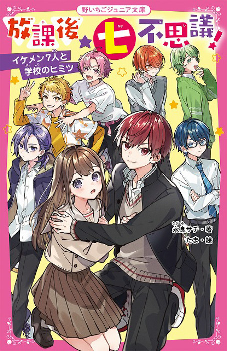 女子小中学生のためのドキドキ&胸キュンレーベル『野いちごジュニア文庫』新刊3点12月20日(月)全国書店にて発売開始!!2022年実写映画化決定作品『君が落とした青空』も