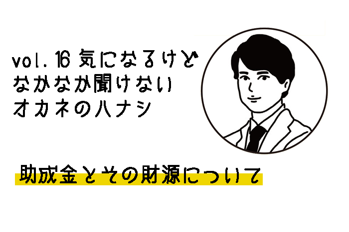 【税理士 水村耕史によるオカネのハナシ】vol.16 助成金とその財源について