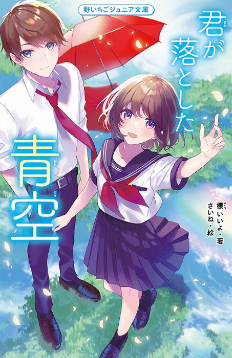 女子小中学生のためのドキドキ&胸キュンレーベル『野いちごジュニア文庫』新刊3点12月20日(月)全国書店にて発売開始!!2022年実写映画化決定作品『君が落とした青空』も