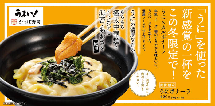 かっぱ寿司からモッチモチの極太中華麺にうに×カルボナーラがこの冬限定で登場！