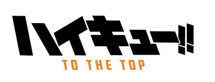 TVアニメ『ハイキュー!!TO THE TOP』の1クール目を彩った主題歌「PHOENIX」「決戦スピリット」がオルゴールになって登場！12月22日より受注受付開始！