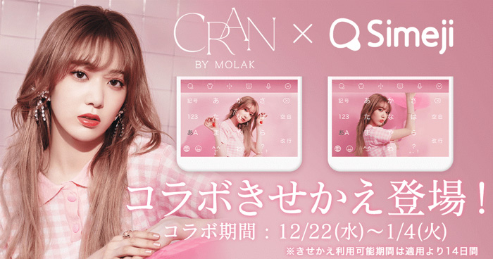 キーボードアプリ「Simeji」、宮脇咲良初のプロデュースコスメブランド『CRAN BY MOLAK（クランバイモラク）』との期間限定コラボを開始！