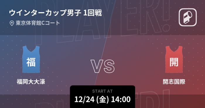 第74回全国高等学校バスケットボール選手権大会（ウインターカップ2021）の男女全試合をPlayer!がリアルタイム速報！