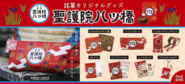 京都定番のお土産和菓子『聖護院八ッ橋』のお馴染みのパッケージがフラットポーチなどのかわいい雑貨に大変身！