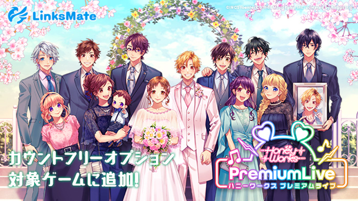 『HoneyWorks Premium Live』がMVNOサービス「LinksMate（リンクスメイト）」のカウントフリーオプション対象コンテンツとして2021年12月23日(木)より追加！