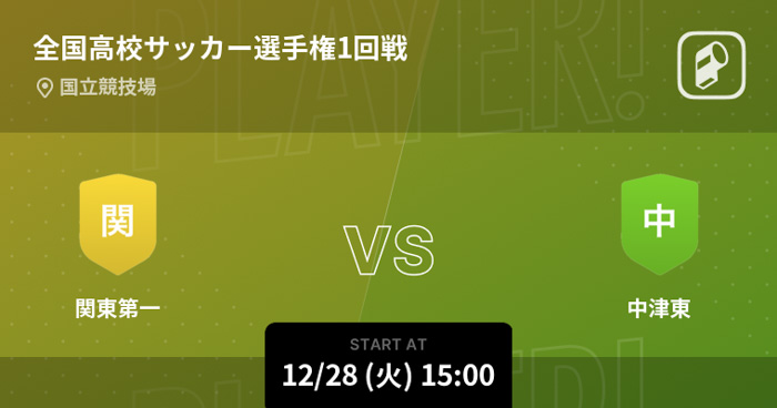 第100回全国高校サッカー選手権大会をPlayer!が全試合リアルタイム速報！