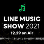 Kis-My-Ft2のスタジオ生出演が決定！さらに話題の優里、INIが登場！「LINE MUSIC SHOW2021」LINE MUSICにて無料で視聴可能