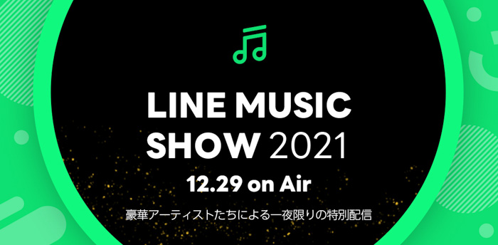 Kis-My-Ft2のスタジオ生出演が決定！さらに話題の優里、INIが登場！「LINE MUSIC SHOW2021」LINE MUSICにて無料で視聴可能