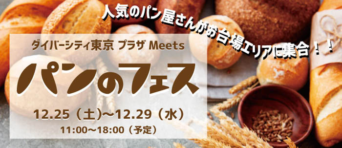ダイバーシティ東京 プラザに人気のパン屋さんが大集合！ダイバーシティ東京 プラザ Meets パンのフェスを12月25日～12月29日で開催！