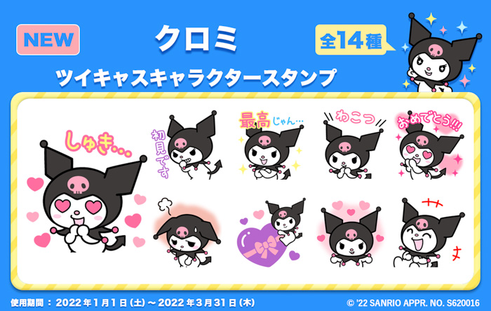 「2021年サンリオキャラクター大賞」連動コラボ第三弾ツイキャスに『クロミ』のスタンプが新登場！