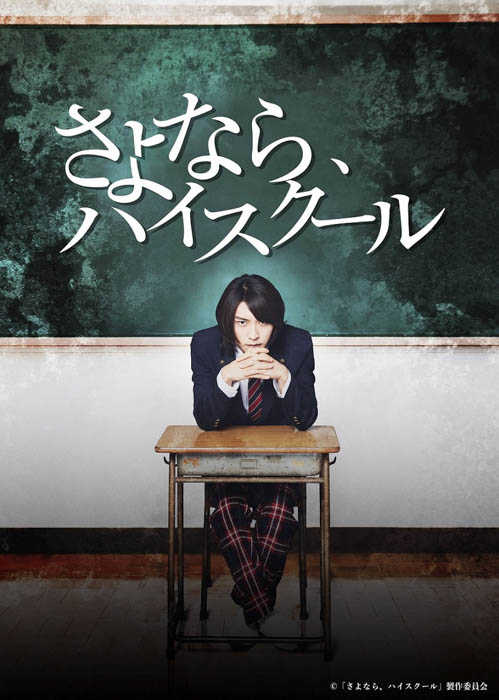 阿部顕嵐 主演ドラマ『さよなら、ハイスクール』来春よりHulu にて配信決定