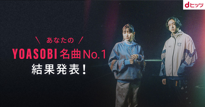 dヒッツで「あなたのYOASOBI 名曲No.1 ベスト10」をプレイリストで公開！