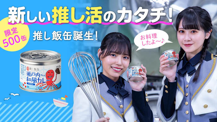STU48と本気で作った缶詰「推し飯缶」をMakuakeにて販売開始！