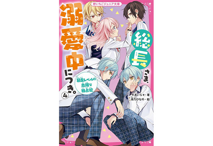 女子小中学生のためのドキドキ&胸キュンレーベル『野いちごジュニア文庫』新刊3点12月20日(月)全国書店にて発売開始!!2022年実写映画化決定作品『君が落とした青空』も