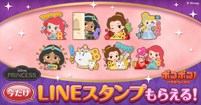 「LINE ポコポコ」に、「ディズニープリンセス」が登場！限定LINEスタンプの配信や、記念イベント＆キャンペーンを開催！