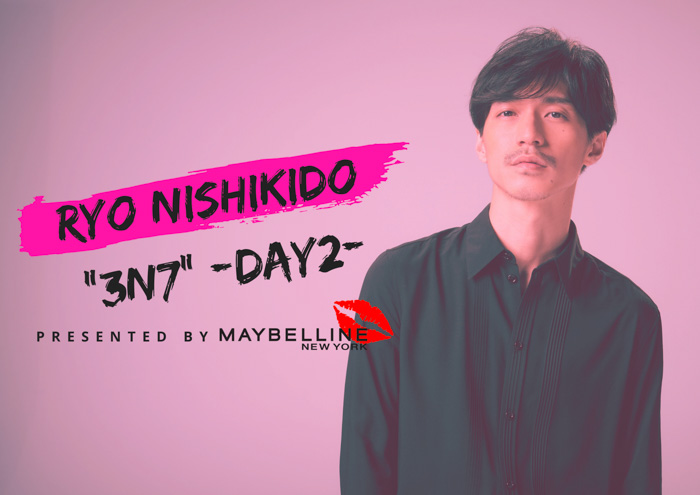 メイベリン ブランドサポーター 錦戸亮『RYO NISHIKIDO”3N7″-DAY2-Presented by MAYBELLINE NEW YORK』アーカイブ配信視聴を1,500名様に！