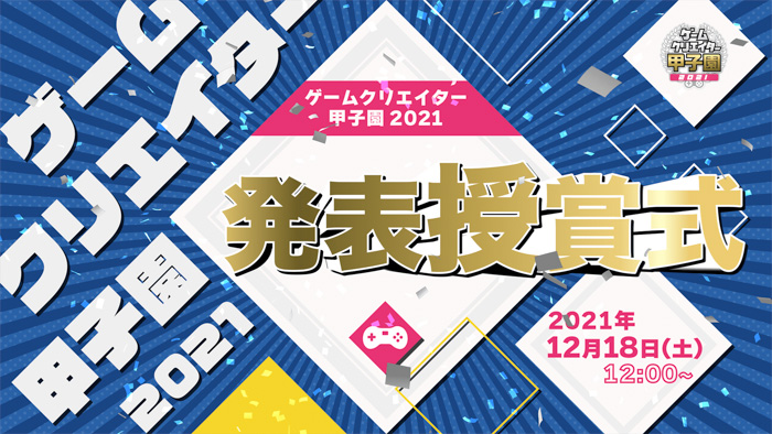 学生ゲームクリエイター約1500名、約700作品の頂点が決定！日本最大級の学生ゲームコンテスト「ゲームクリエイター甲子園 2021」