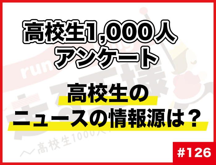 【高校生1000人に調査】#126 高校生のニュースの情報源は？情報接触にまつわる意識調査