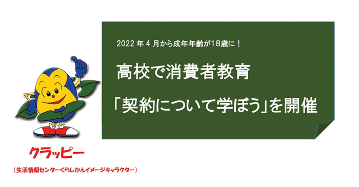 高校生に契約の知識を啓発　18歳成年に備えた「契約について学ぼう」講座を開催【豊中市】