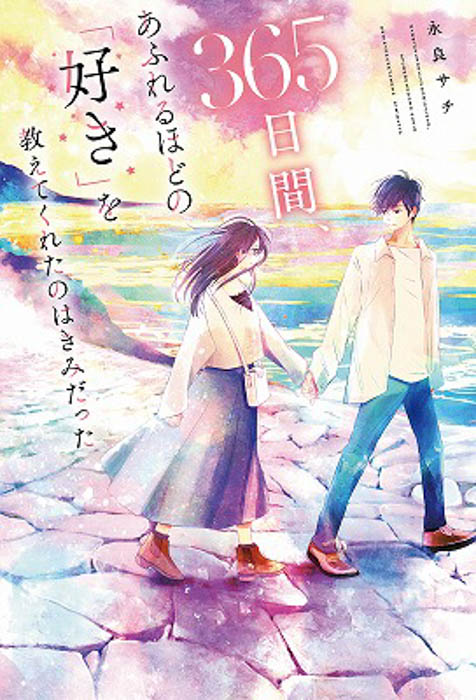 「高校最後の1年間、息が止まるほどの恋をしました。」野いちご単行本新刊 1月25日(火)全国書店にて発売開始