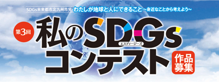 「第3回私のSDGsコンテスト」作品募集中！応募締め切りは、2022年2月1日（火）まで。川柳・写真で地球や社会をより良くするためにできることを表現しよう！