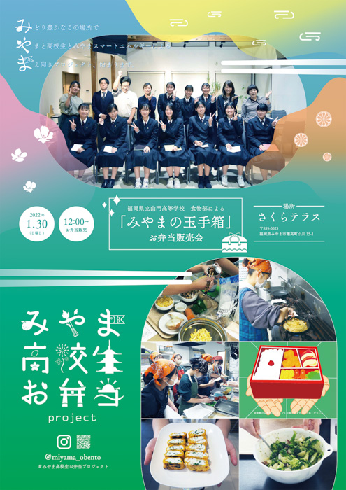 地元高校生がメニュー考案！みやま高校生お弁当プロジェクト「みやまの玉手箱」限定販売会！福岡県立山門高等学校 食物部×みやまスマートエネルギー株式会社 共同プロジェクト