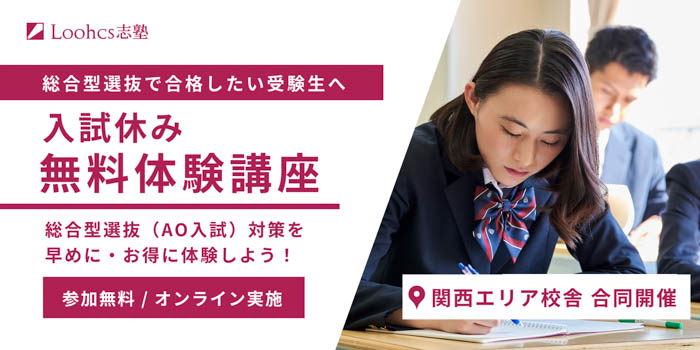 入試休みで合否に差がつく！？Loohcs志塾関西校舎の入試休み無料体験講座を実施！