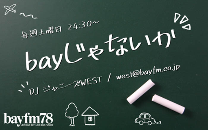 『bayじゃないか』1月8日(土)ジャニーズWESTの神山智洋が担当する2週目。1月19日リリースのダブルAサイドシングルから「ブーケ」番組内で初解禁！