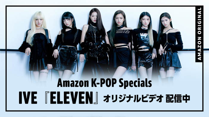 K-POPガールズグループIVEのミュージックビデオ「ELEVEN （Amazon Music オリジナルパフォーマンス映像）」を1月11日（火）18:00よりAmazon Musicで配信！