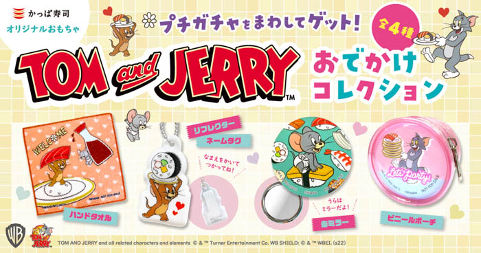 かっぱ寿司のプチガチャに「トムとジェリー」！ オリジナル絵柄のキュートなおもちゃが登場！