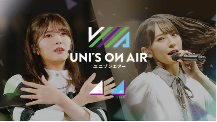 櫻坂46・日向坂46 応援【公式】音楽アプリ『UNI’S ON AIR』振袖衣装の限定撮影や特別なイベントが登場する年始キャンペーン開催中！