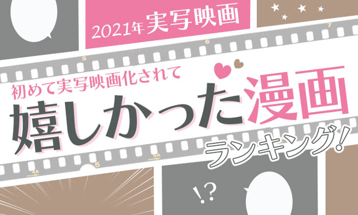 初めて実写映画化されて嬉しかった漫画ランキング！第2位は「東京卍リベンジャーズ」では第1位は…？