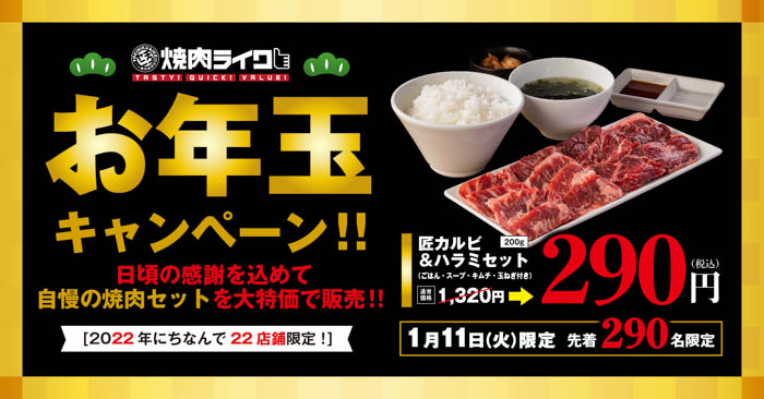 「焼肉ライク」2022年お年玉キャンペーン！”22″店舗限定で1,320円の「匠カルビ＆ハラミ セット200g」を290円で提供！