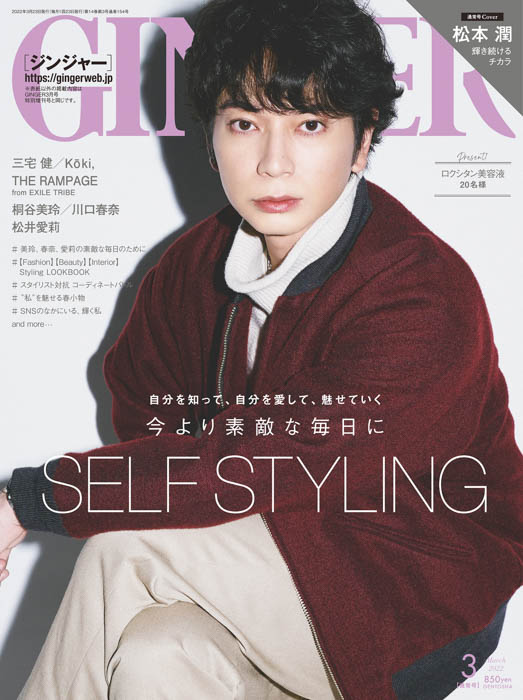 松本潤が「Self Styling」を特集！満を持して連ドラに挑む俳優としての顔、作品の見どころについて語る！